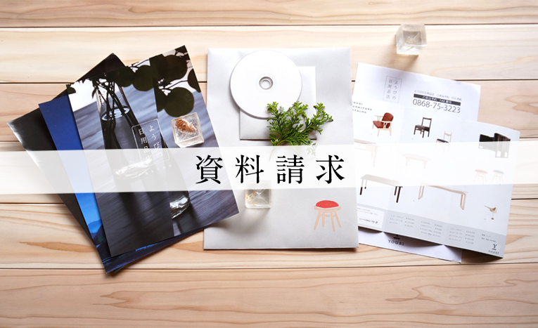 資料請求