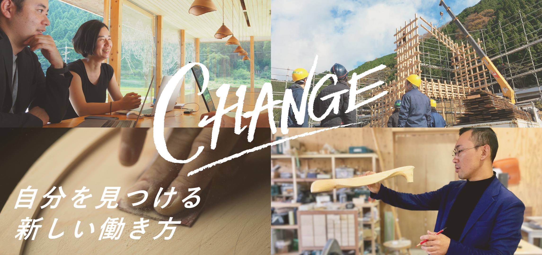 「CHANGE」 で見つける、自分の仕事と場所